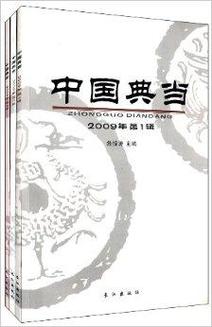 中国典当业与质押典当 金融传统中的独特实践